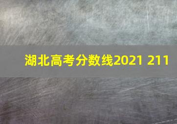 湖北高考分数线2021 211